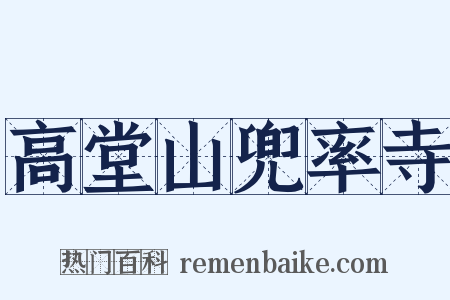 高堂山兜率寺是什么意思的图片